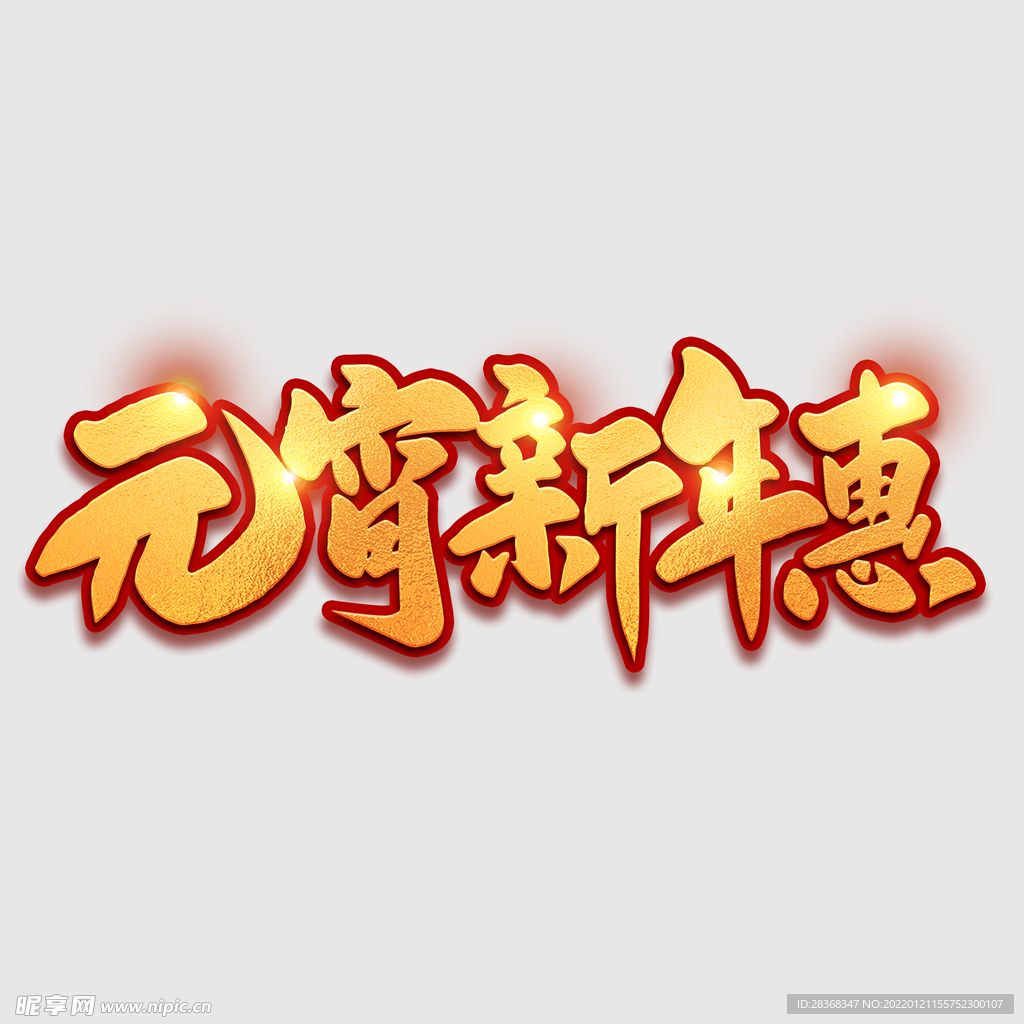 元宵节字体 