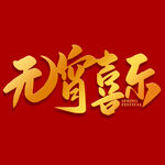 元宵节字体