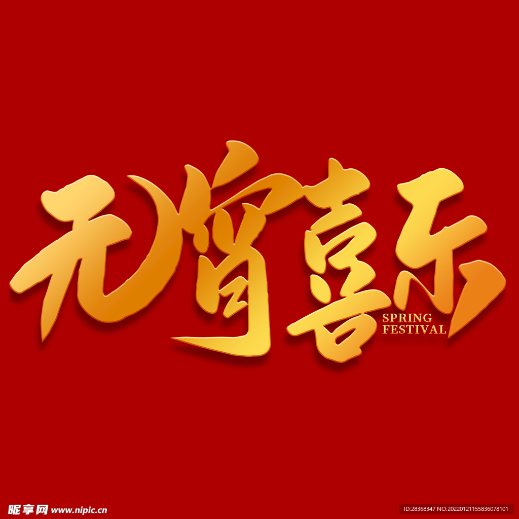 元宵节字体