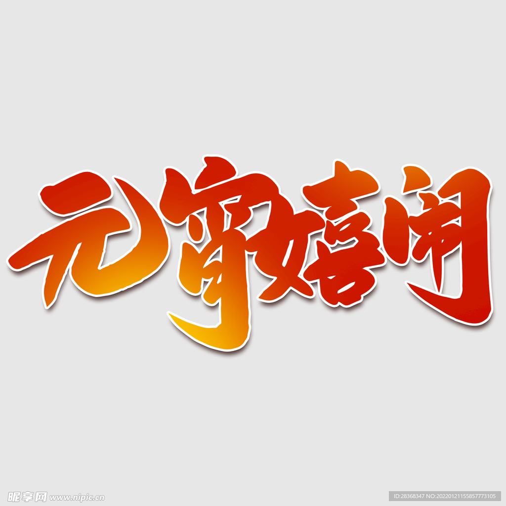 元宵节字体