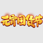 元宵节字体 