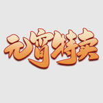 元宵节字体 
