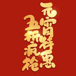 元宵节字体 