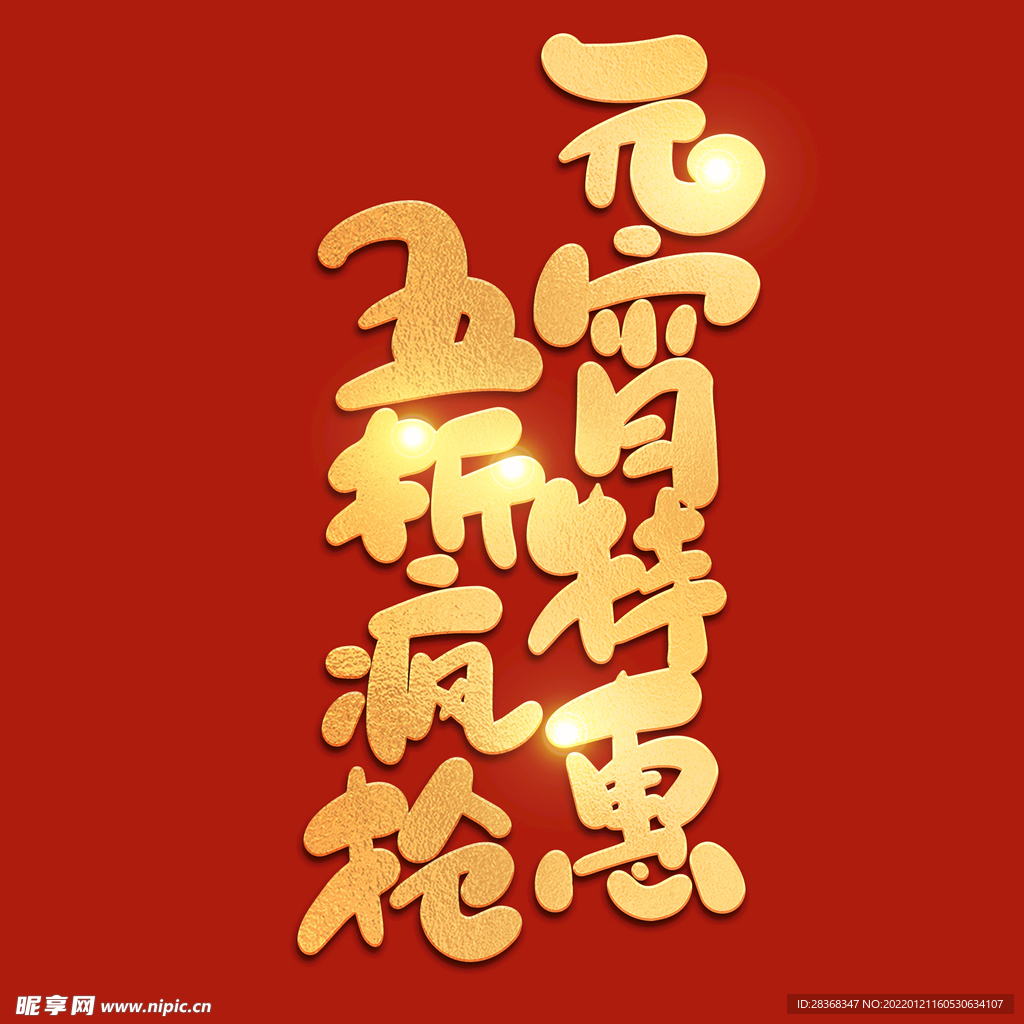 元宵节字体 