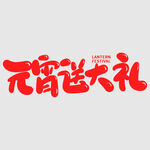 元宵节字体 