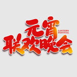 元宵节字体