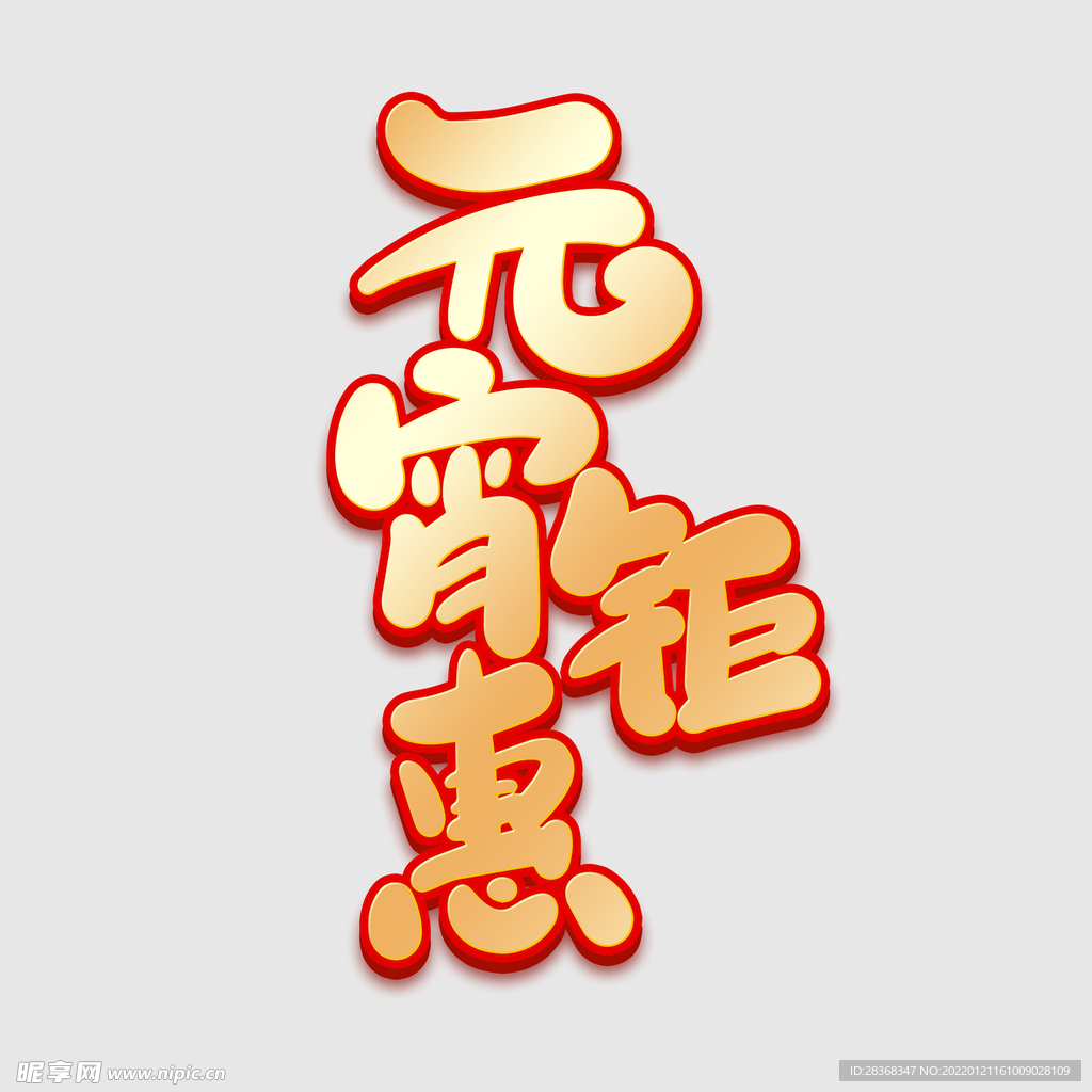 元宵节字体
