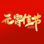 元宵节字体 
