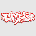 元宵节字体 