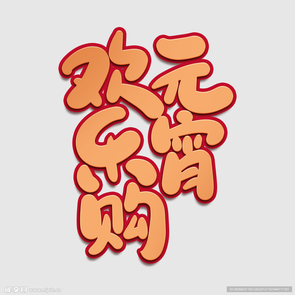 元宵节字体 