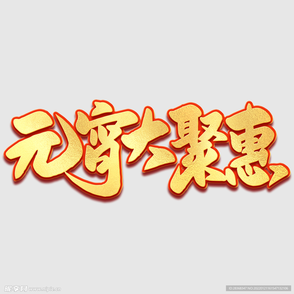 元宵节字体