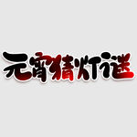 元宵节字体 