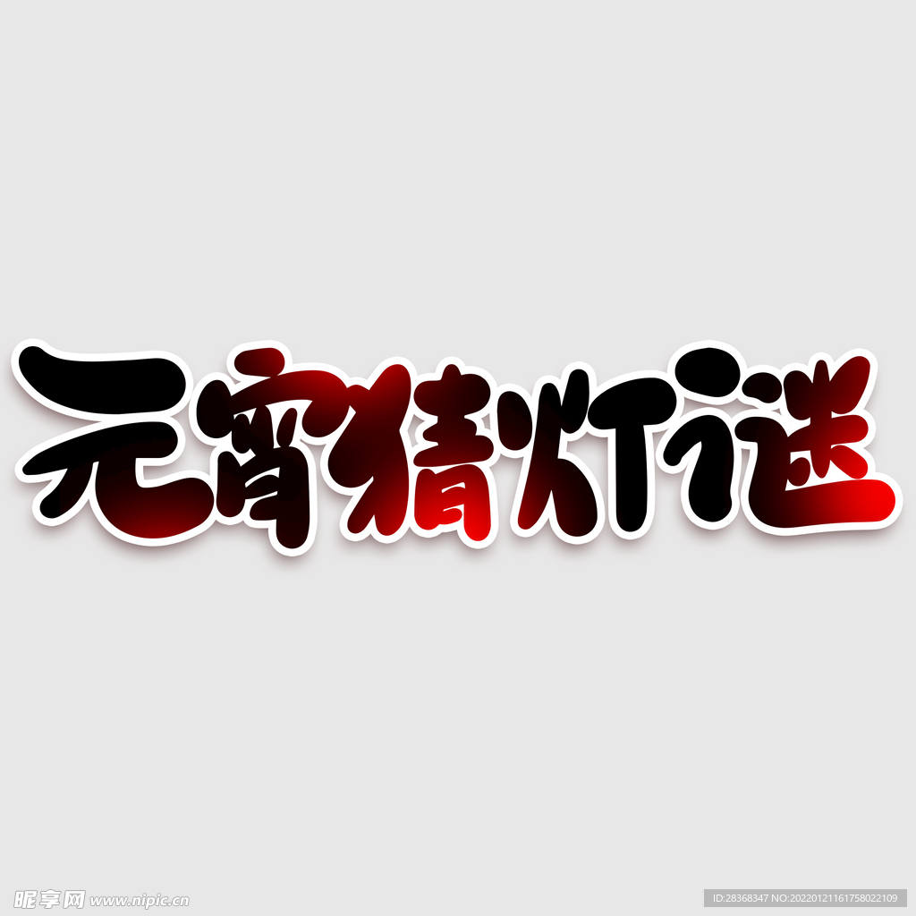 元宵节字体 