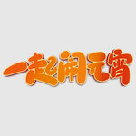 元宵节字体