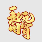 元宵节字体 
