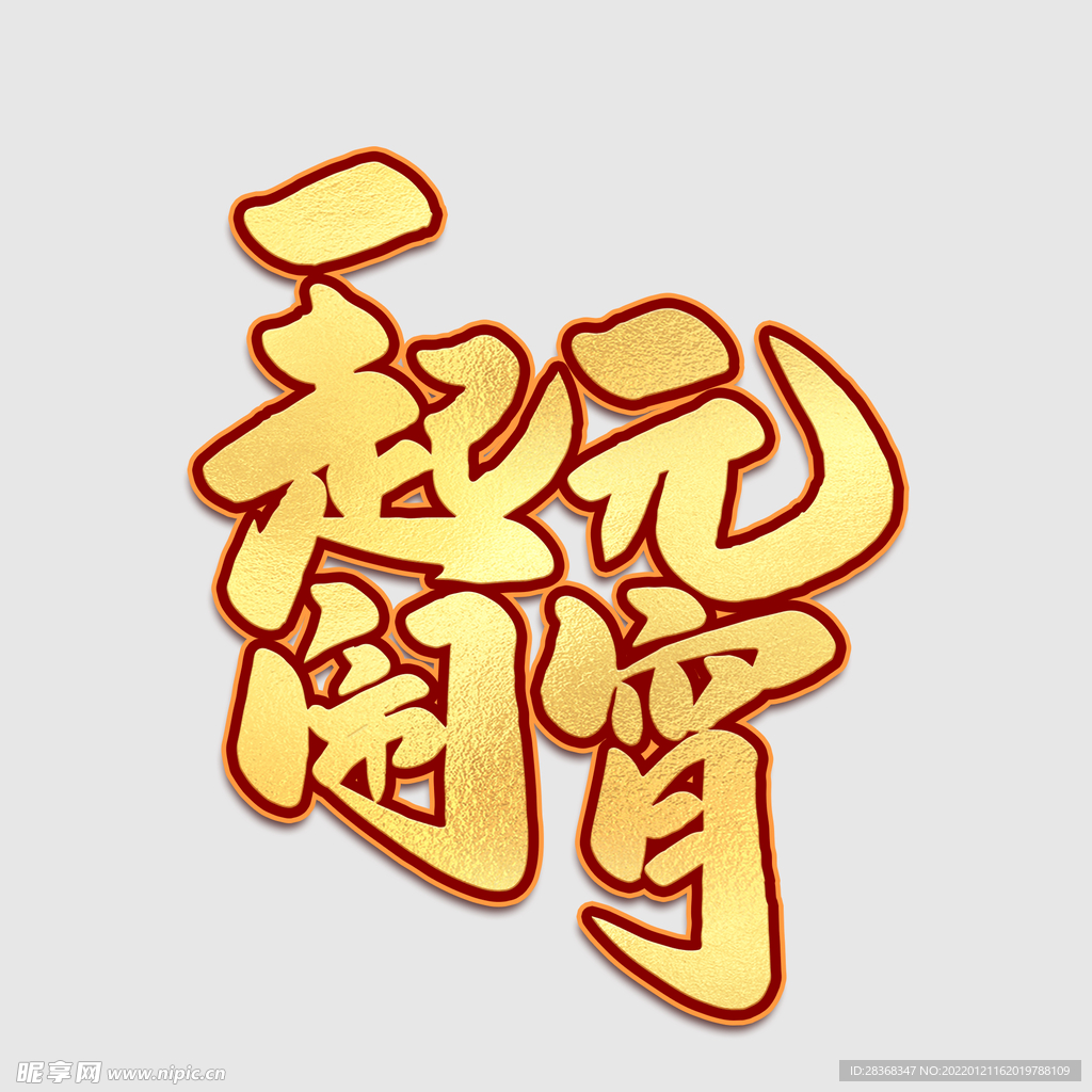 元宵节字体 