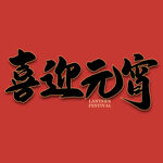 元宵节字体 