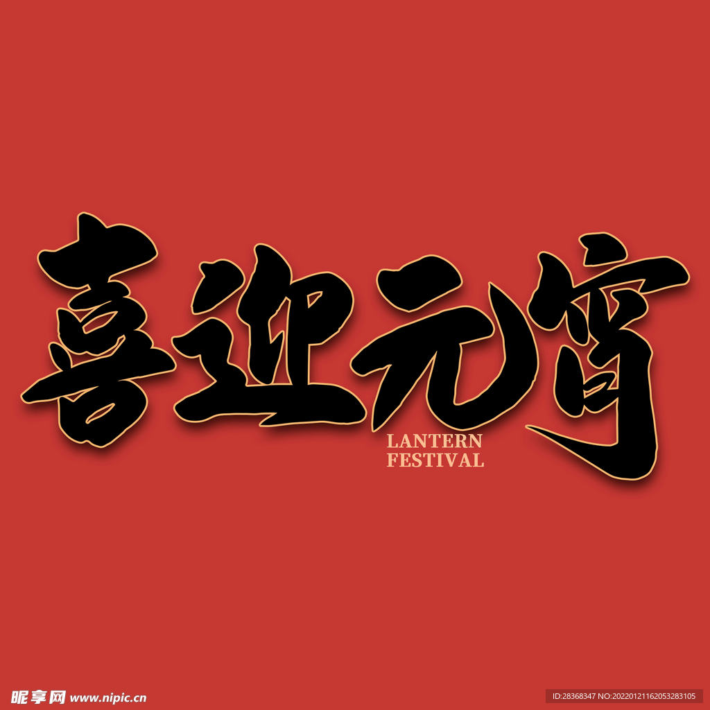 元宵节字体 