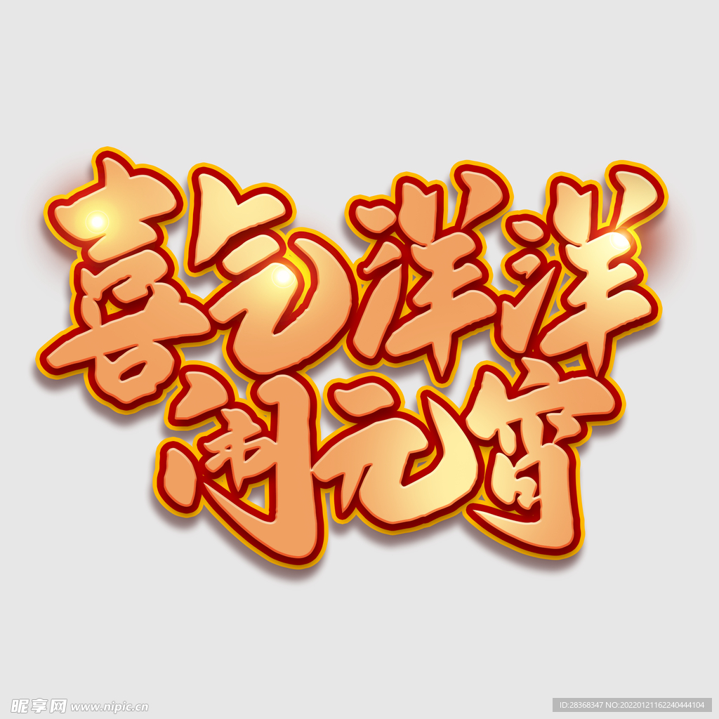元宵节字体