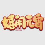 元宵节字体