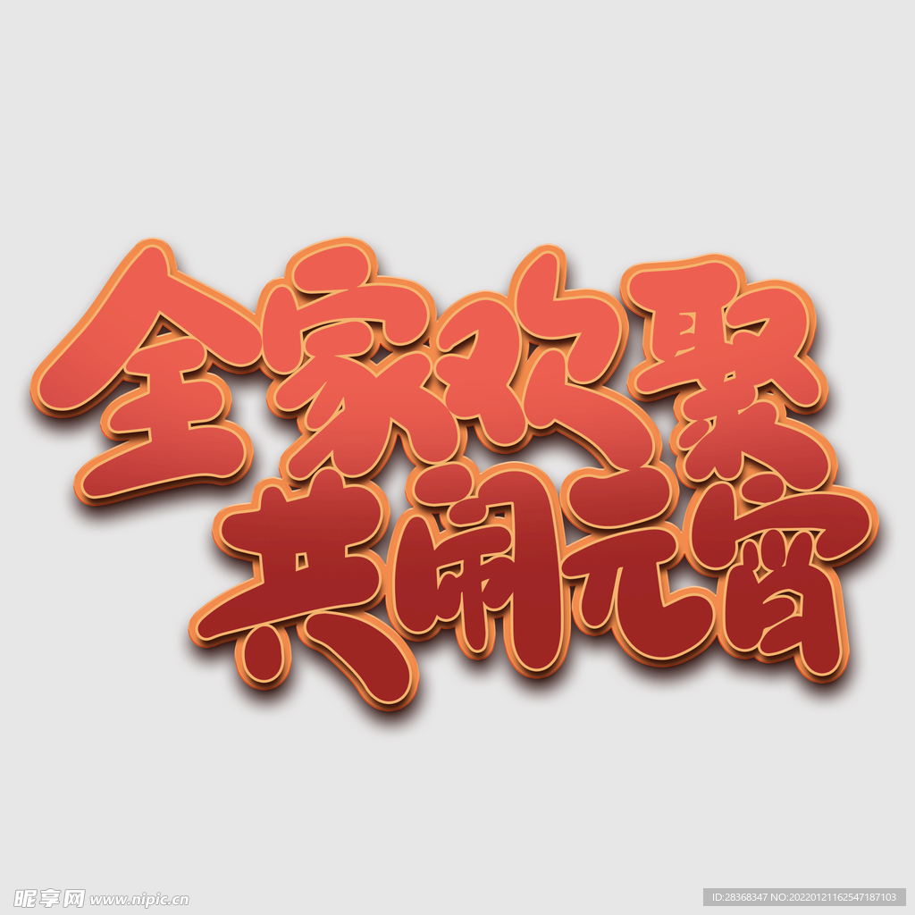 元宵节字体 