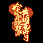 元宵节字体