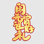 元宵节字体