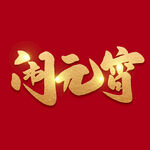 元宵节字体