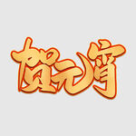元宵节字体