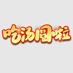 元宵节字体