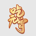 元宵节字体