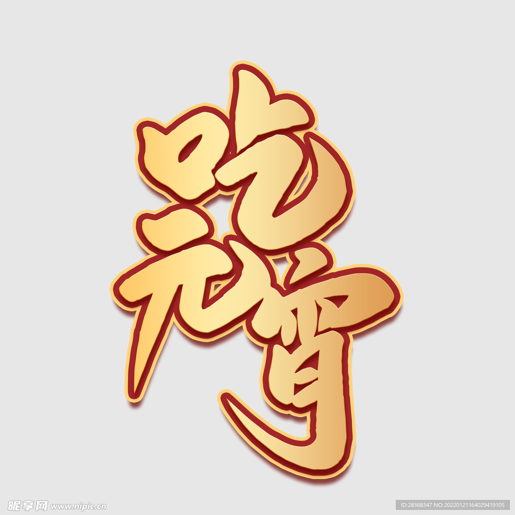 元宵节字体