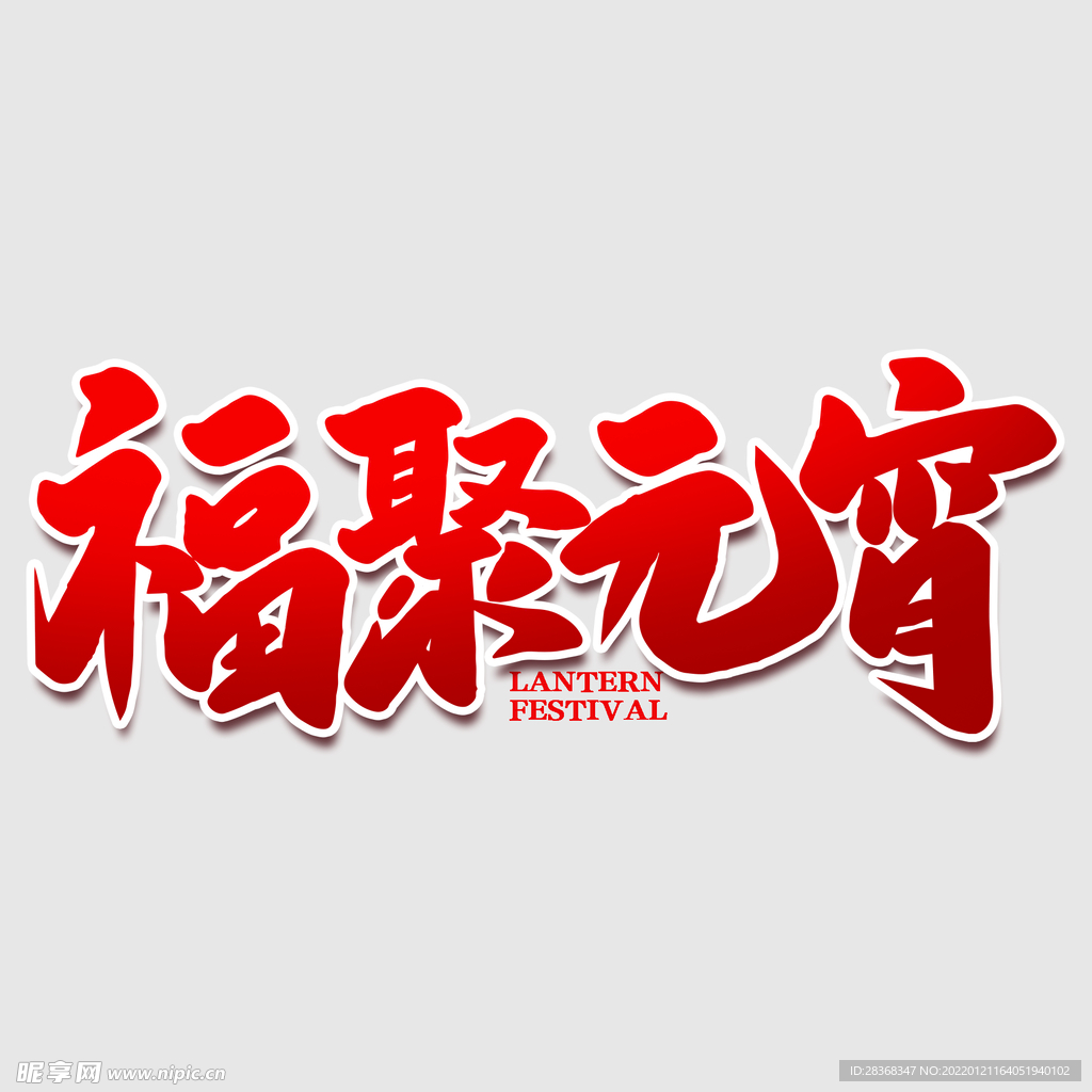 元宵节字体