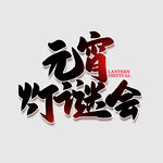 元宵节字体 