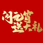 元宵节字体