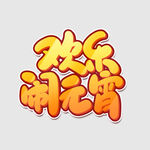 元宵节字体