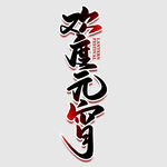 元宵节字体 
