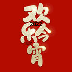 元宵节字体