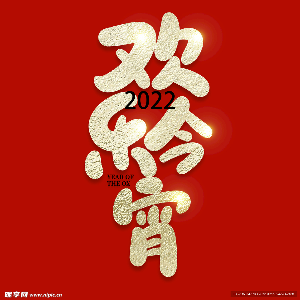 元宵节字体