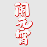 元宵节字体