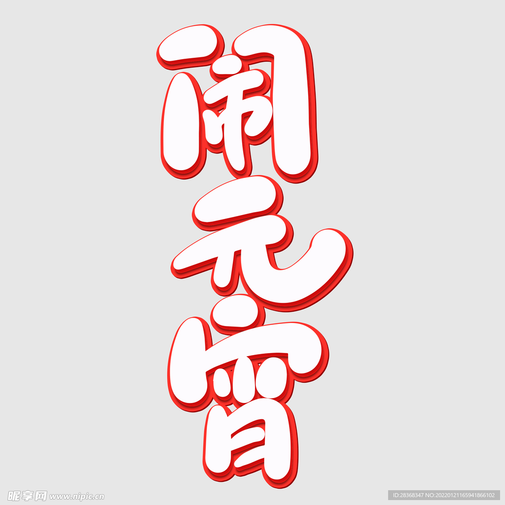 元宵节字体