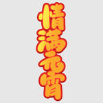 元宵节字体 