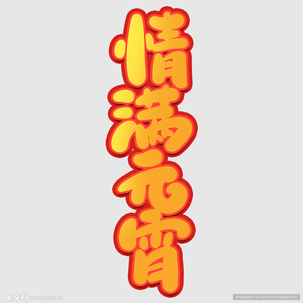 元宵节字体 