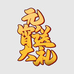 元宵节字体 