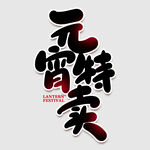 元宵节字体 