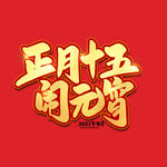 元宵节字体 