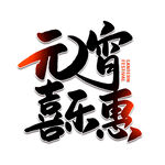 元宵节字体 