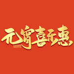 元宵节字体