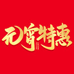 元宵节字体 