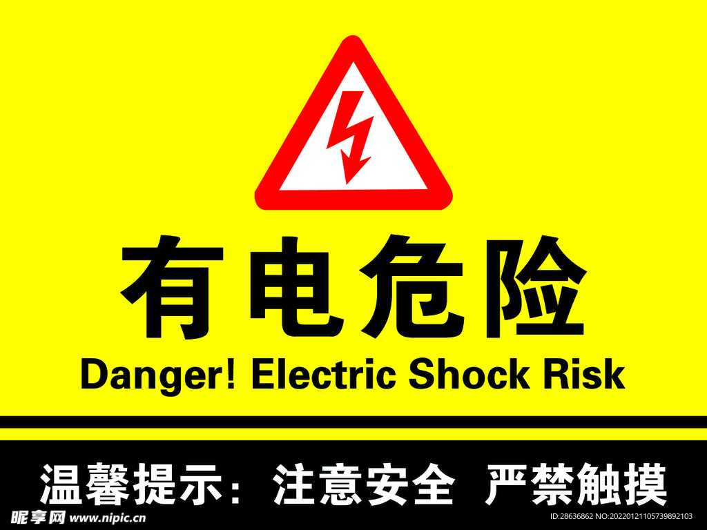 注意安全标志有电危险